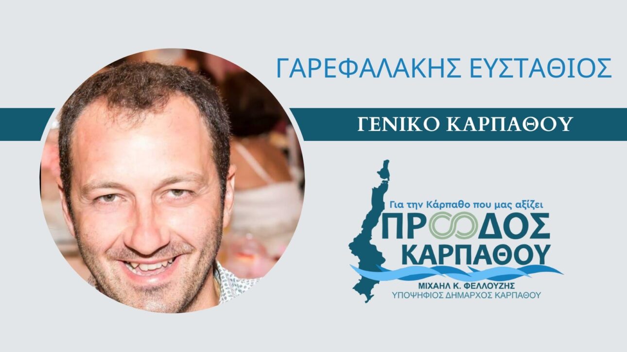 ΓΑΡΕΦΑΛΑΚΗΣ ΕΥΣΤΑΘΙΟΣ