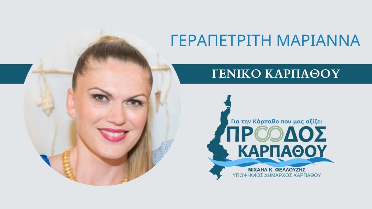 ΓΕΡΑΠΕΤΡΙΤΗ ΜΑΡΙΑΝΝΑ