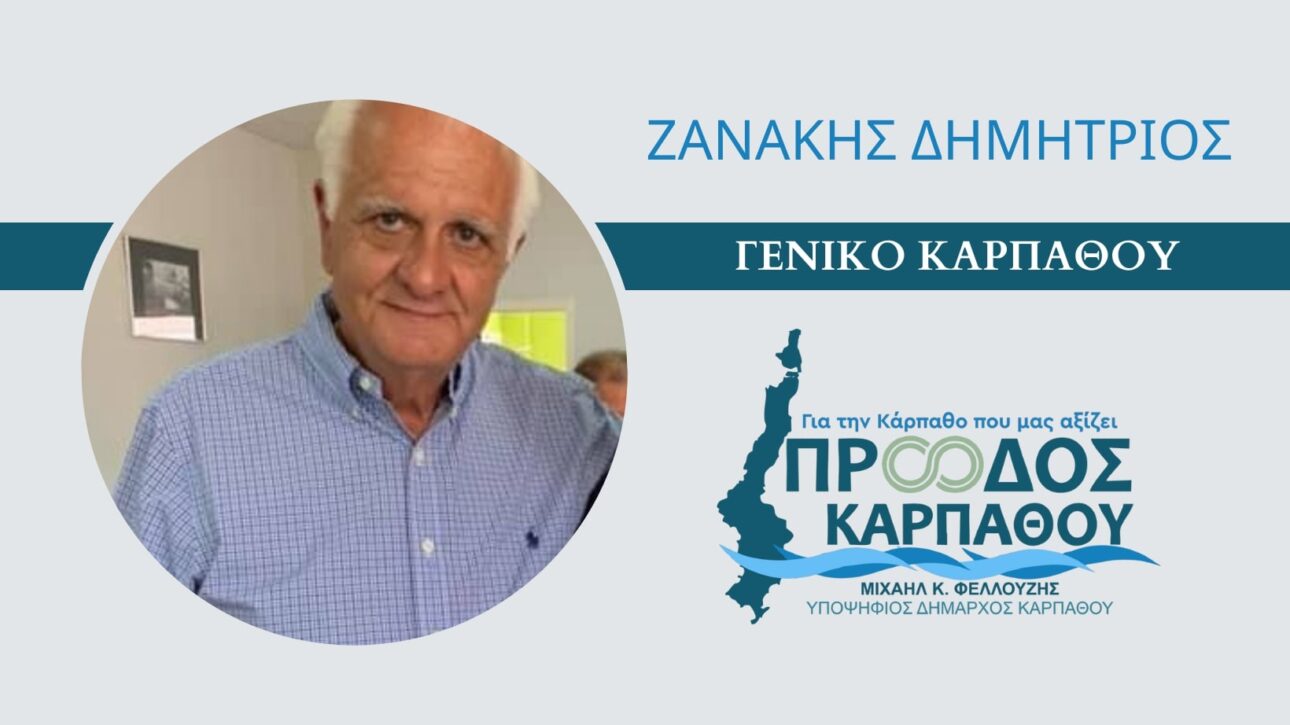 ΖΑΝΑΚΗΣ ΔΗΜΗΤΡΙΟΣ