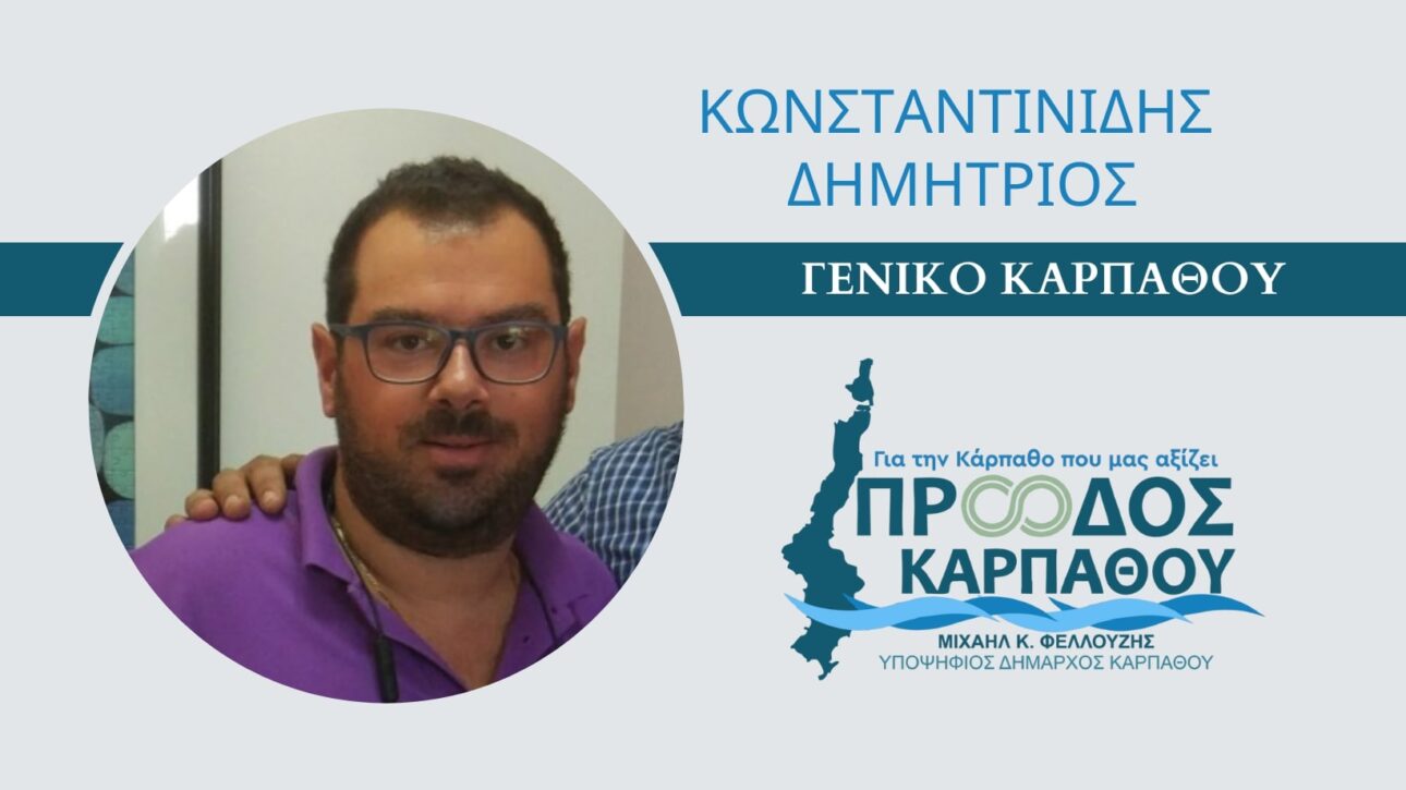 ΚΩΝΣΤΑΝΤΙΝΙΔΗΣ ΔΗΜΗΤΡΙΟΣ